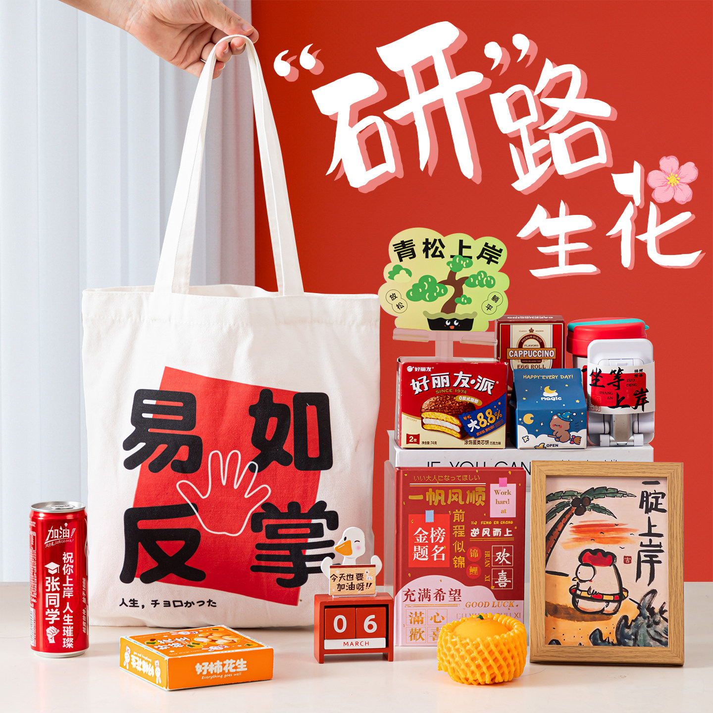 送考研人的上岸好运小礼物励志激励礼品男生女生实用帆布包伴手礼