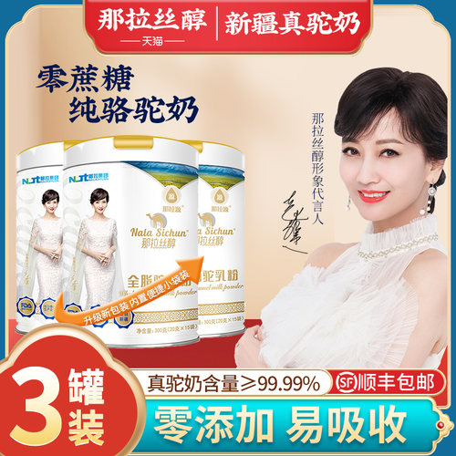 那拉丝醇全脂新疆伊犁纯骆驼奶粉