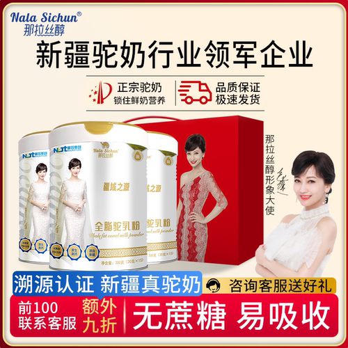 那拉丝醇新疆中老年全脂骆驼奶粉