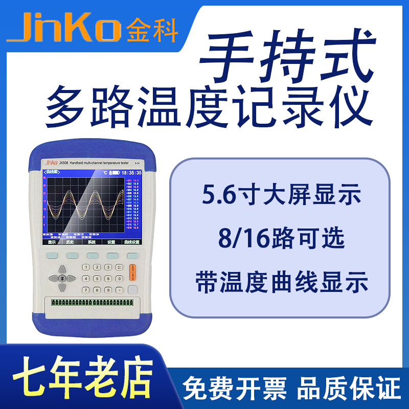 JK508/516 500C-8/16手持多路温升曲线采集巡检仪数据采集