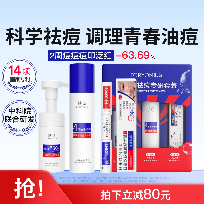 肤漾祛痘3件套装控油舒缓修护精华水洗面奶清洁男女学生送礼盒