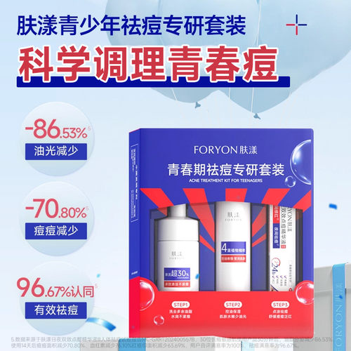肤漾青春期祛痘三件套装