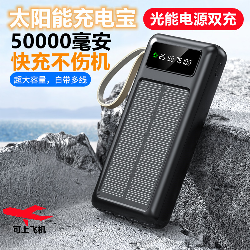 太阳能充电宝大容量50000毫安自带线快充适用华为苹果小米便携2万