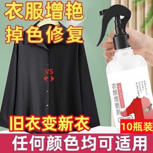 衣物固色增艳剂黑色颜色恢复防掉色还原翻新深色衣服锁色补色喷雾
