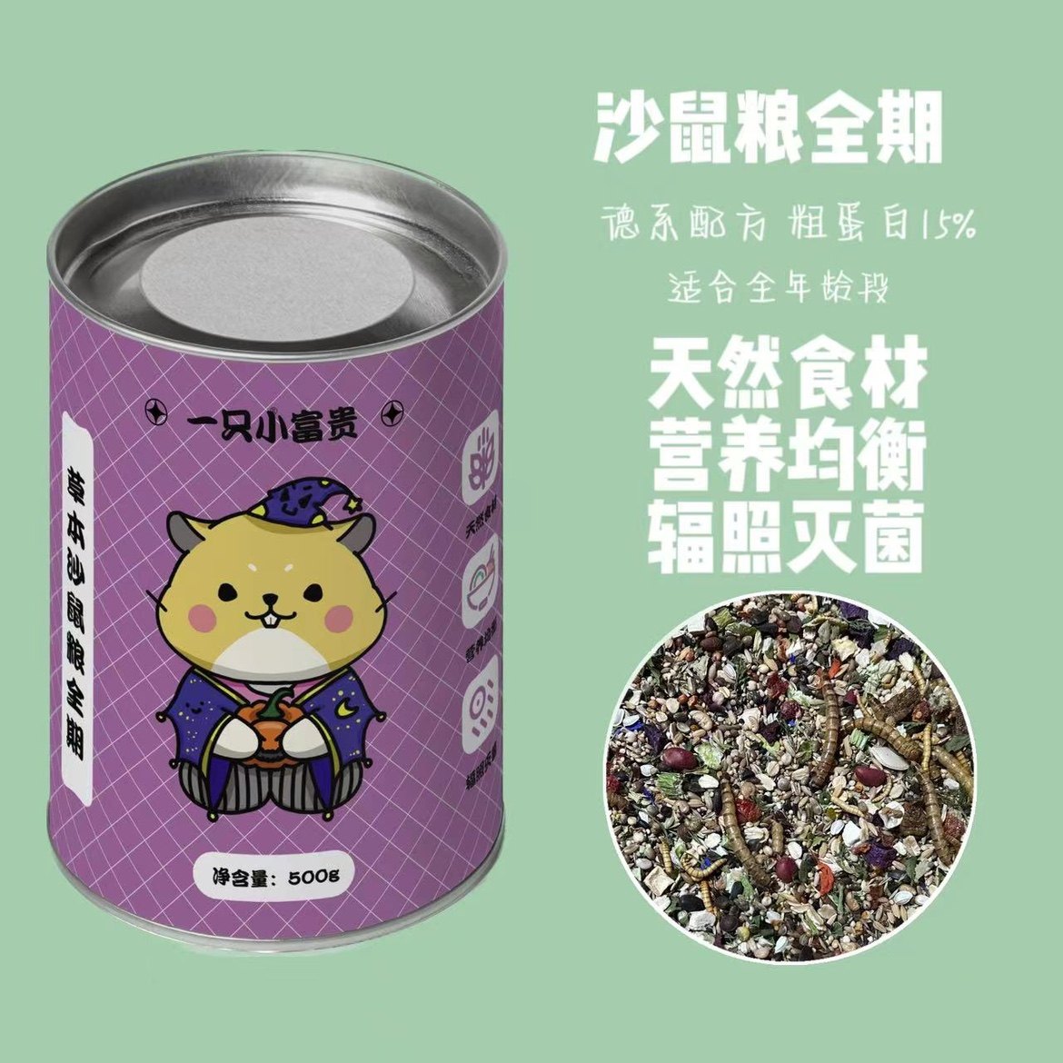 一只小富贵德系配方沙鼠粮无合成500g