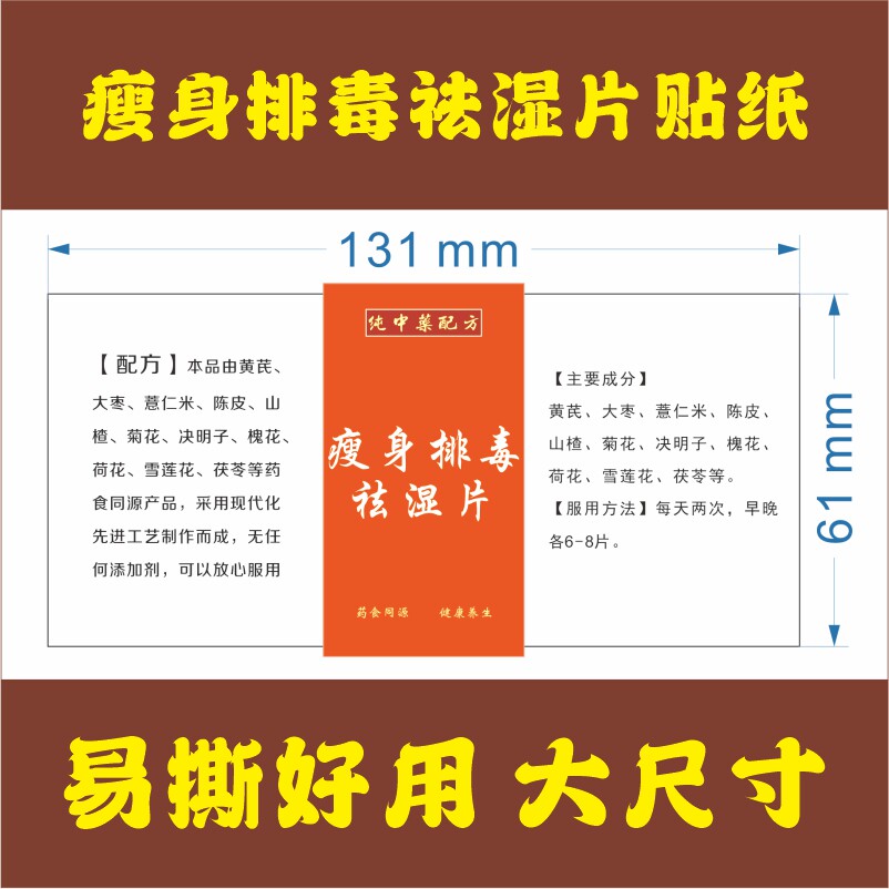 瘦身排毒祛湿片贴纸标签通用标贴中药材不干胶瓶贴定做贴标定制