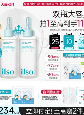 ilso一苏黑头导出液220g容量2瓶