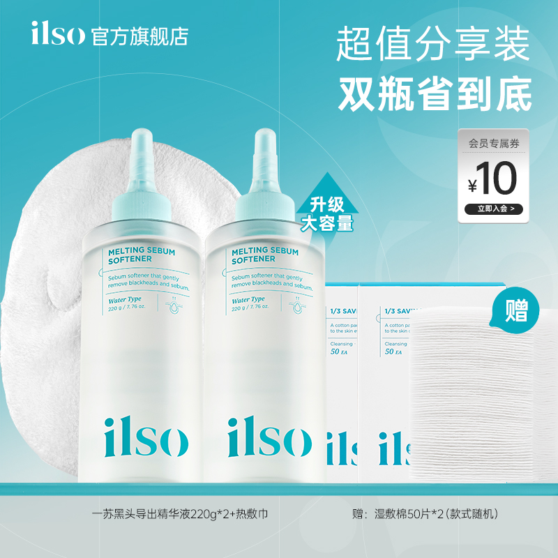 【双瓶囤货装 闺蜜分享】ilso一苏黑头导出液美容院黑头水去黑头