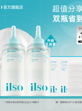 【双瓶囤货装 闺蜜分享】ilso一苏黑头导出液美容院黑头水去黑头