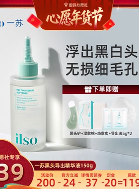 【6号0点付尾款！】ilso一苏韩国进口黑头导出液去粉刺温和清洁女