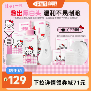 黑頭導(dǎo)出液套裝 ilso一蘇×HelloKitty聯(lián)名款 李佳琦直播間