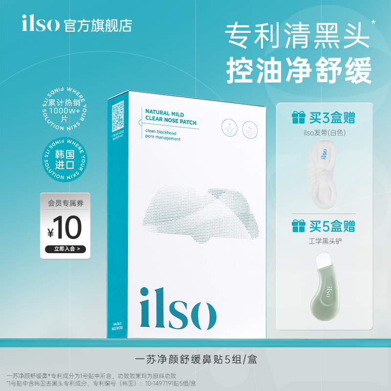 ilso一苏进口鼻贴去黑头贴吸黑头导出液草莓鼻收缩毛孔深层清洁女