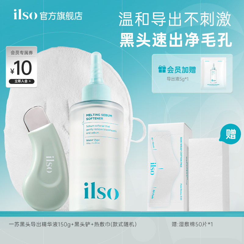 【秋瓷炫推荐】ilso一苏黑头导出精华液黑头水美容院毛孔清洁控油