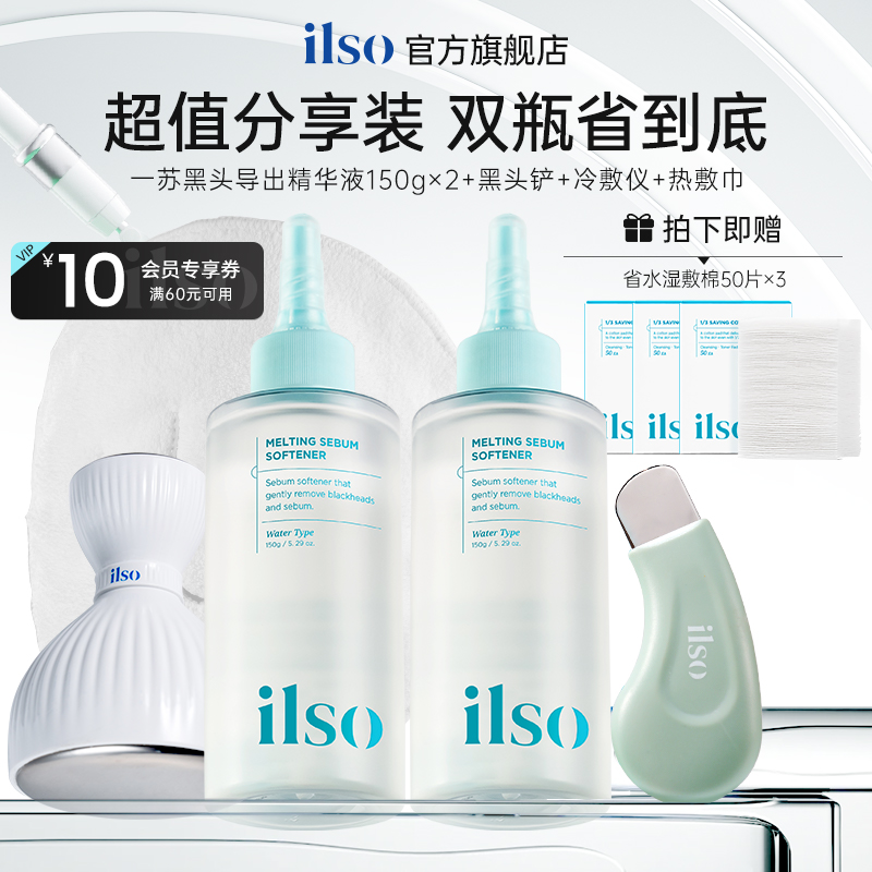【抢先付定 双瓶囤货装】ilso一苏黑头导出液美容院黑头水去黑头