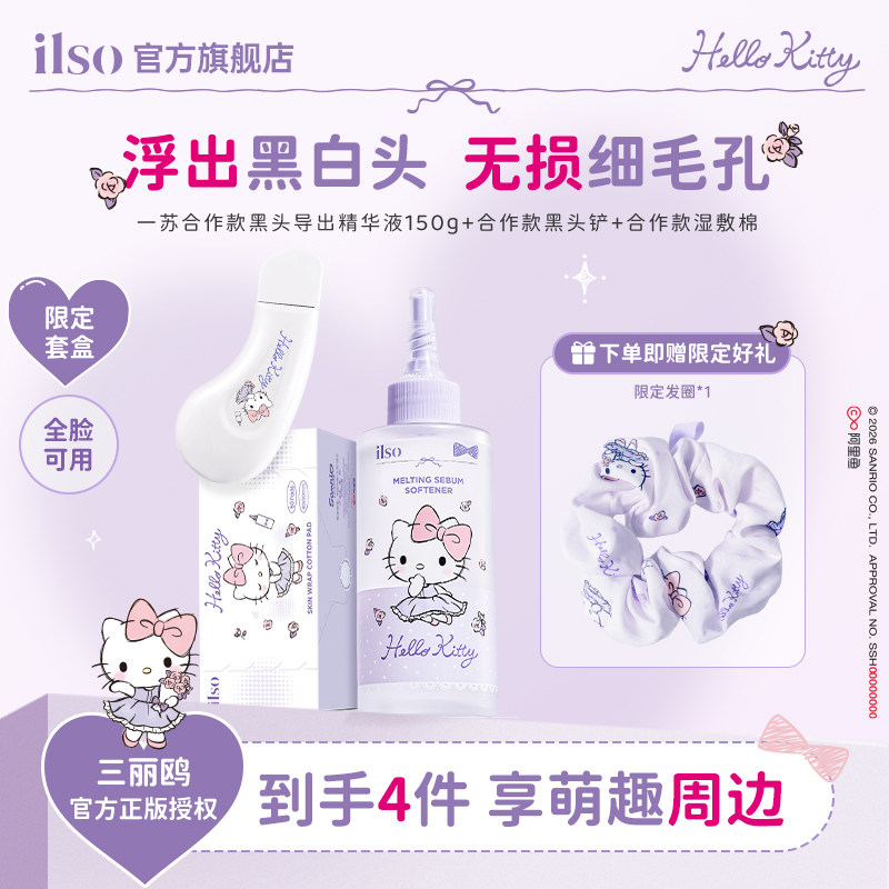 ilso一苏xHelloKitty联名款去黑头导出液去白头粉刺控油温和清洁图片