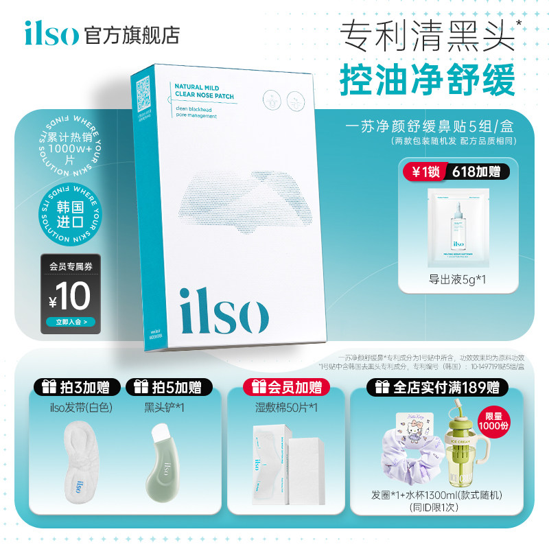 ilso一苏进口鼻贴去黑头贴吸黑头导出液草莓鼻收缩毛孔深层清洁女