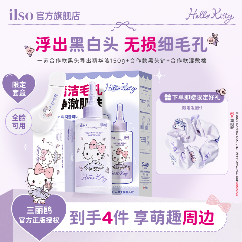 ilso一苏xHelloKitty联名款去黑头导出液去白头粉刺三合一套盒女