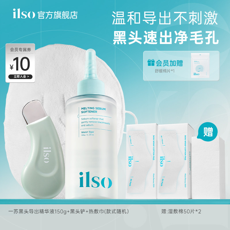 【秋瓷炫推荐】ilso一苏黑头导出精华液黑头水美容院毛孔清洁控油