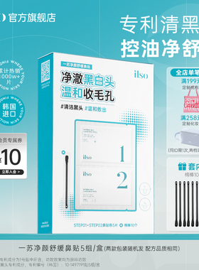 ilso一苏韩国进口鼻贴去黑头贴官方旗舰店女草莓鼻收缩毛孔导出液
