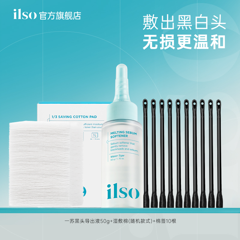【便携装-导出液50g】ilso一苏去黑头导出液去黑头水全脸清洁女