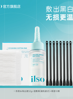 【便携装-导出液50g】ilso一苏去黑头导出液去黑头水全脸清洁女
