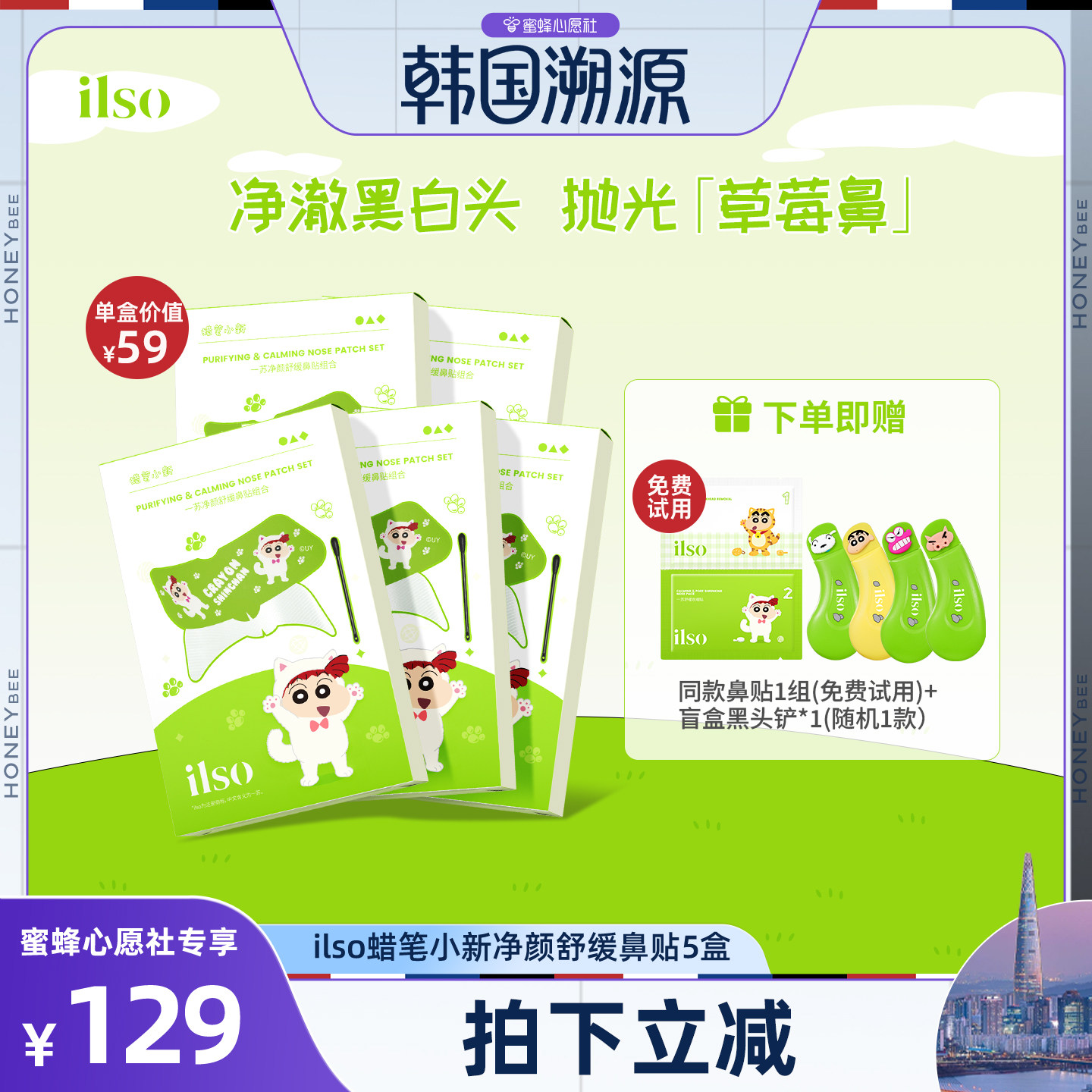 【蜜蜂心愿社】ilso一苏蜡笔小新联名款去黑头鼻贴清洁草莓鼻控油