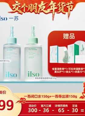 【交个朋友】ilso一苏韩国进口黑头导出液闭口水组合控油温和清洁