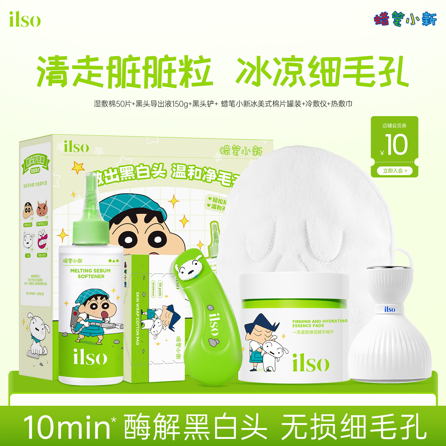 【净透舒缓】ilso一苏x蜡笔小新毛孔管理套组黑头导出液去黑头