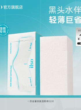 ilso一苏黑头导出液湿敷棉敷脸专用拉伸鼻贴湿敷毛孔清洁搭配50片