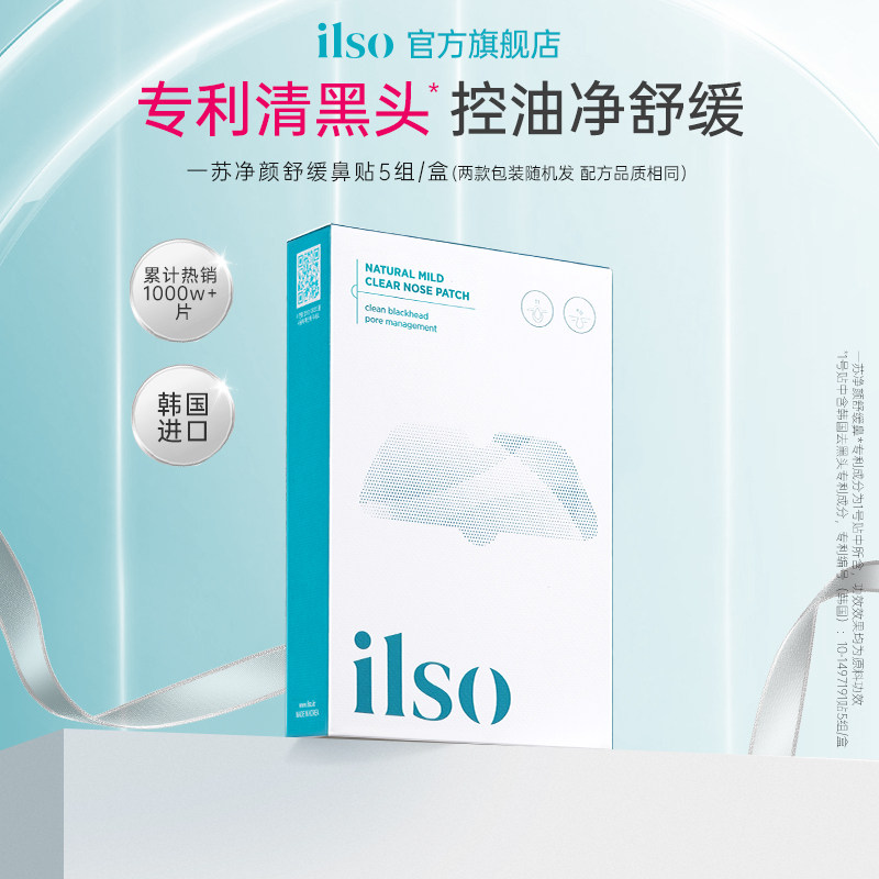 ilso一苏韩国进口去黑头鼻贴温和去粉刺深层清洁草莓鼻收缩毛孔女
