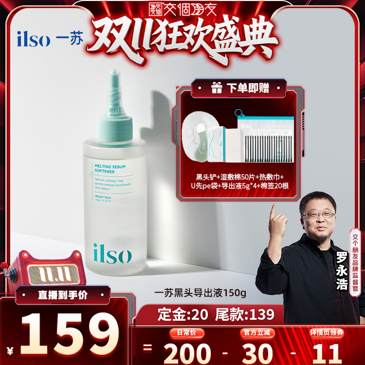 【交个朋友双11加购 15日晚8付定】ilso一苏黑头导出液全脸清洁