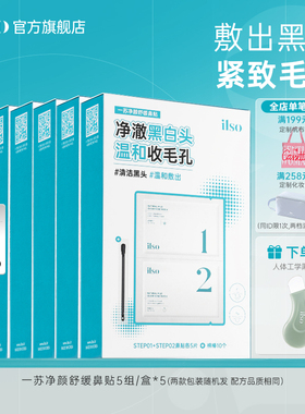 【囤货装】ilso一苏鼻贴去黑头贴黑头导出液收缩毛孔囤货5盒装