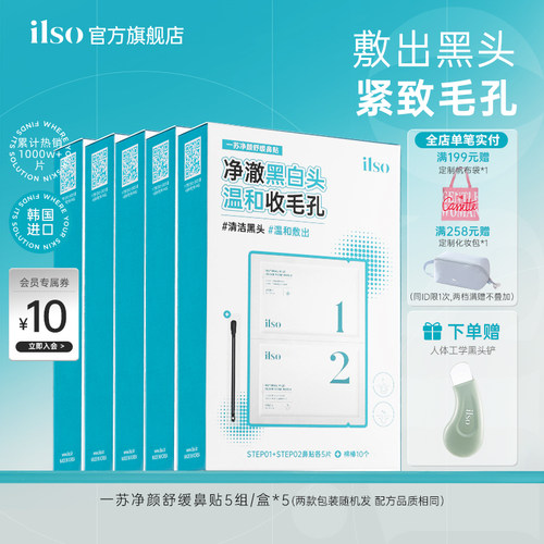 ilso韩国去黑头鼻贴囤货装
