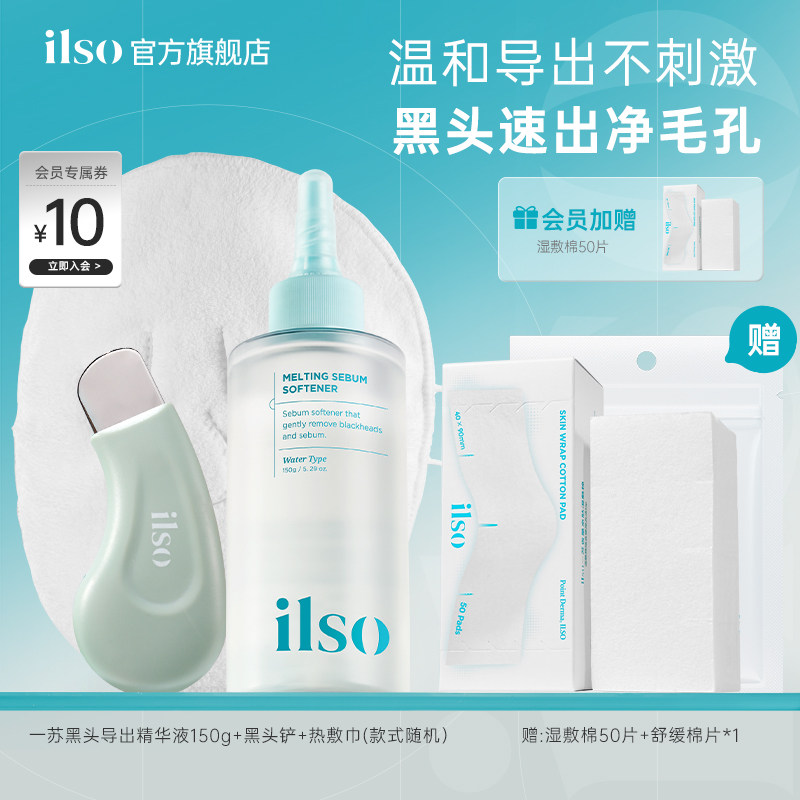 【秋瓷炫推荐】ilso一苏黑头导出精华液黑头水美容院毛孔清洁控油