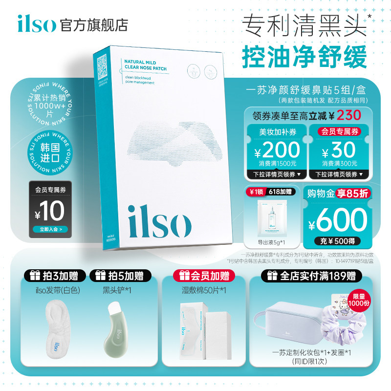 ilso一苏进口鼻贴去黑头贴吸黑头导出液草莓鼻收缩毛孔深层清洁女