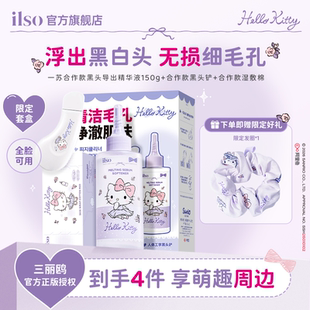 ilso一苏xHelloKitty联名黑头导出液韩国进口去黑头粉刺温和清洁