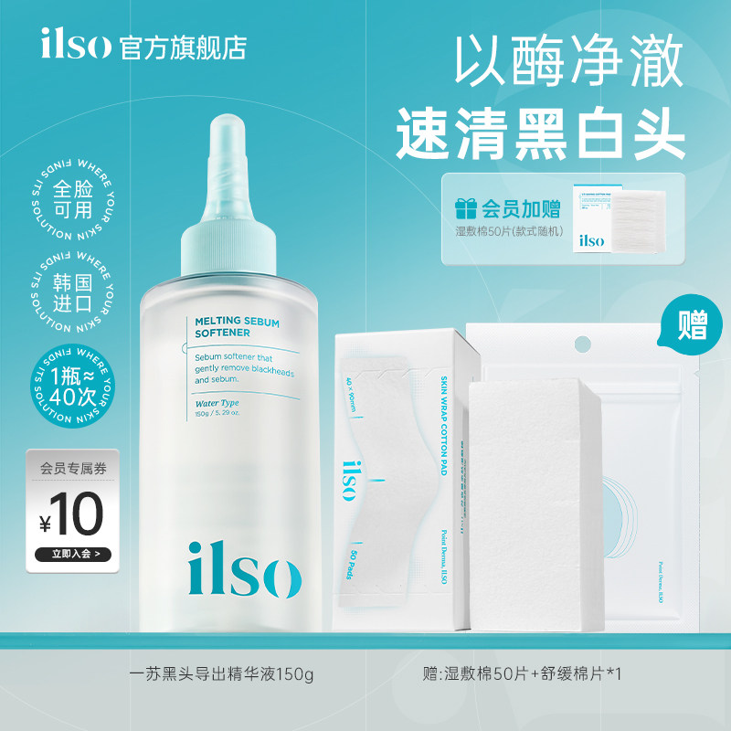 ilso一苏韩国进口黑头导出液去粉刺黑头水控油温和全脸深层清洁女