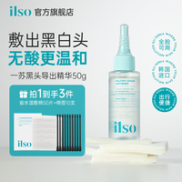 ilso黑頭導(dǎo)出液去黑頭收縮毛孔