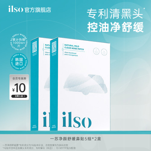 ilso去黑头鼻贴官方旗舰店
