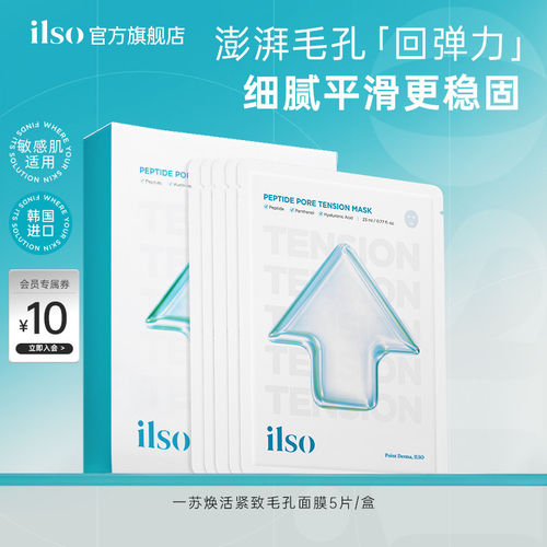 ilso一苏紧致毛孔补水面膜