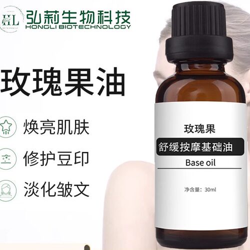 玫瑰果油基础油身体按摩植物精油