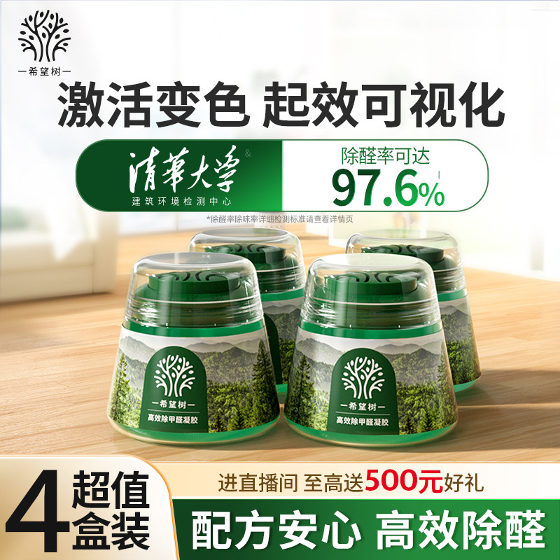 希望树除甲醛果冻小绿罐新房家用甲醛清除剂强力型4罐官方旗舰店