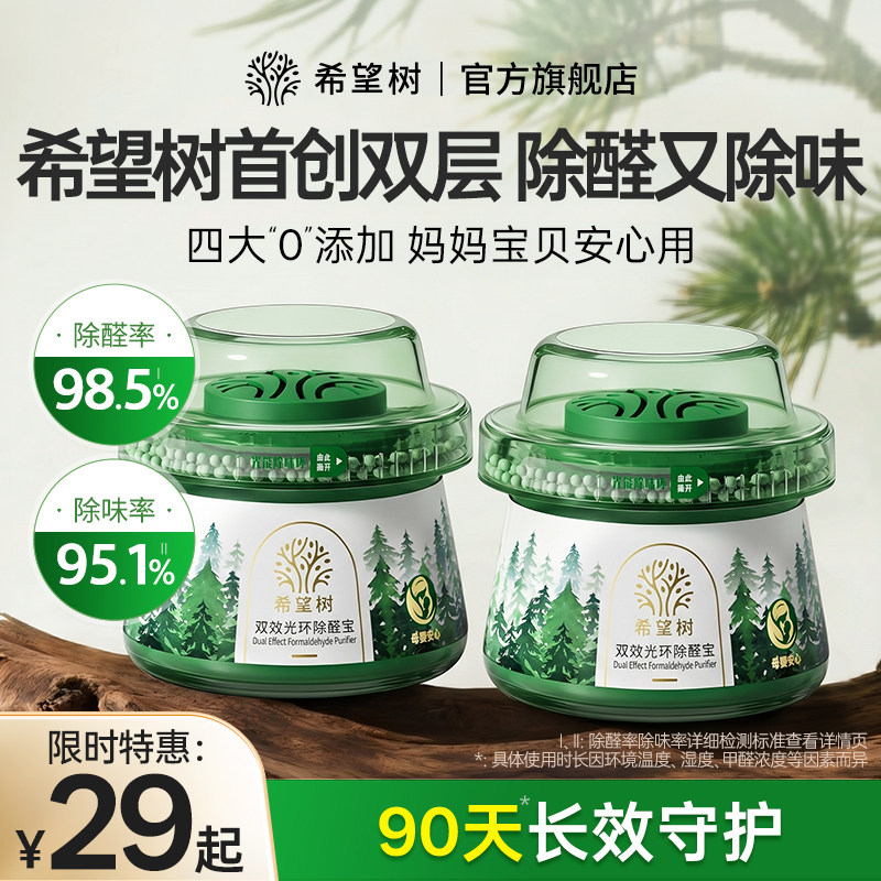 希望树除甲醛神器新房急入住家用双效光环除醛宝清除剂强力去甲醛