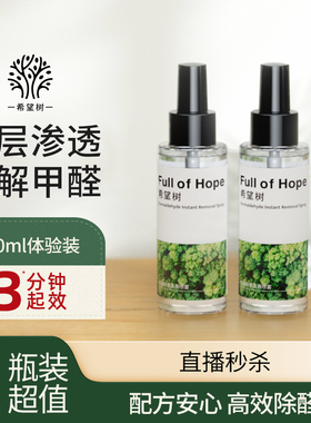 fullofhope除醛喷雾新房家用急速除醛喷剂衣柜去除异味2瓶装60ml
