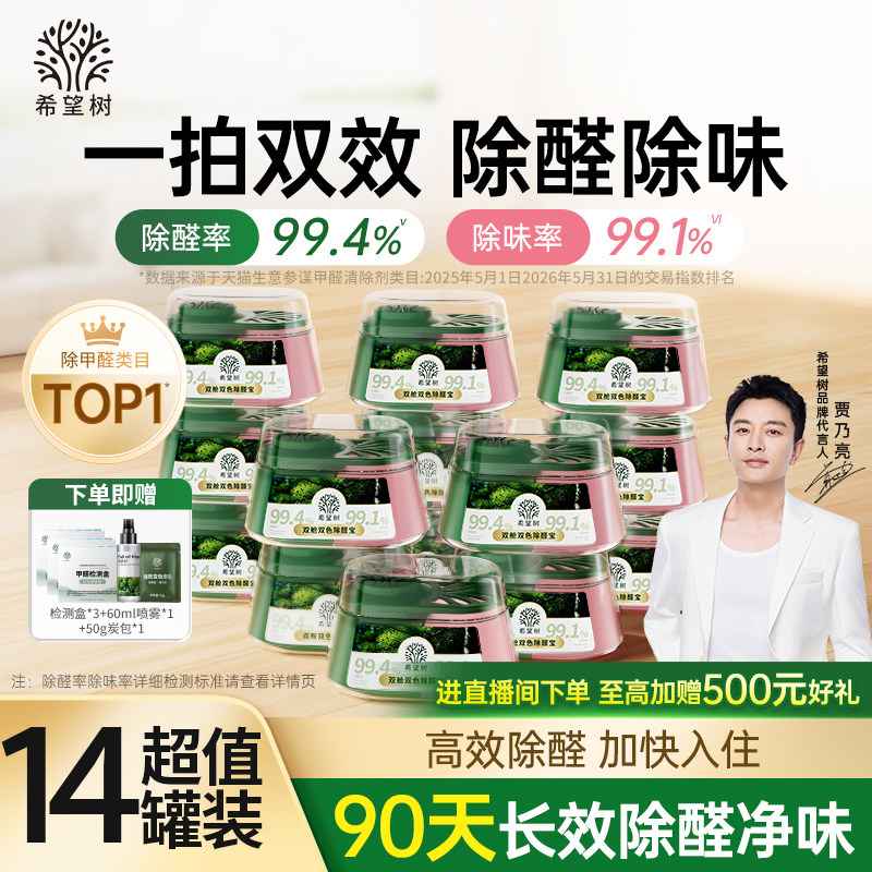 希望树除甲醛除味双舱除醛宝新房家用清除剂专用吸甲醛强力型14罐