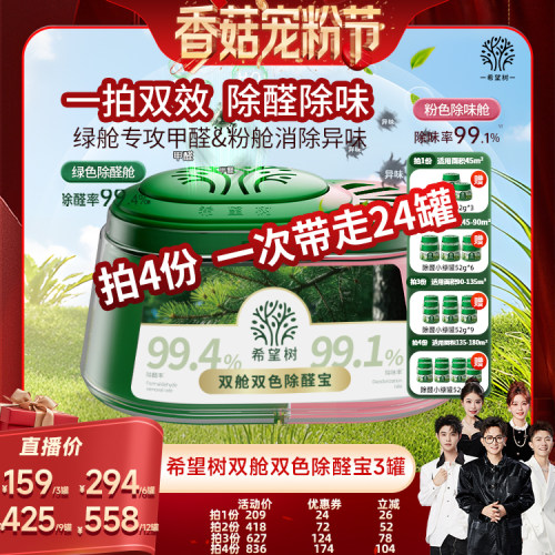 【香菇宠粉节】希望树双舱双色除醛宝装修除甲醛3罐D