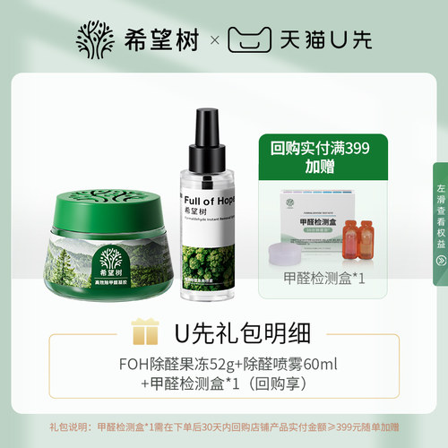 【U先试用】希望树除甲醛清除剂新房家用60ml喷雾*1+52g除醛果冻