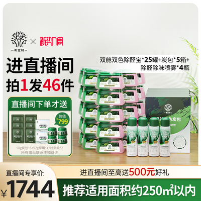 【店播专属】希望树除甲醛新房家用甲醛清除剂25双舱5炭包4喷雾
