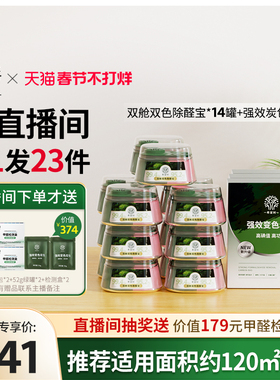 【店播专属】希望树新房家用甲醛清除剂新房家用14罐双舱3盒炭包