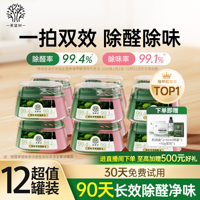 希望树除甲醛除味双舱除醛宝新房家用清除剂专用吸甲醛强力型12罐